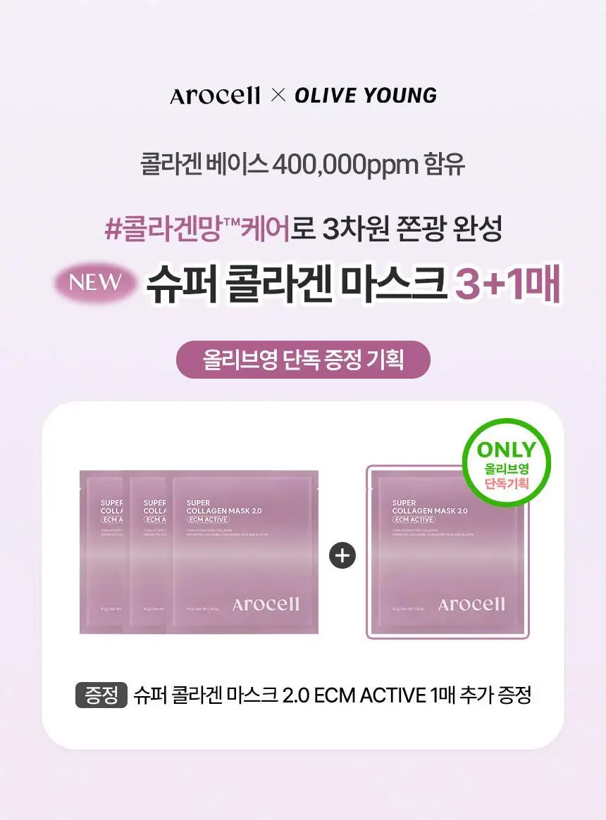 [리뉴얼/쫀광효과UP] 아로셀 슈퍼 콜라겐 마스크 2.0 ECM Active 3+1매 기획 상세페이지 9